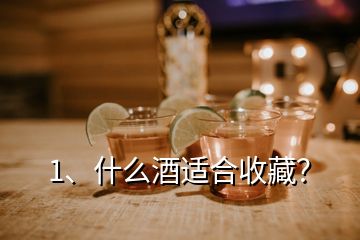 1、什么酒適合收藏？