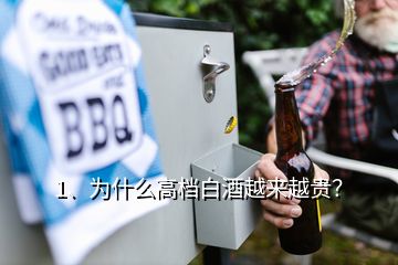1、為什么高檔白酒越來越貴？