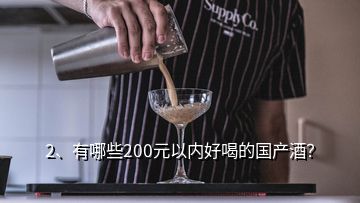 2、有哪些200元以內(nèi)好喝的國產(chǎn)酒？