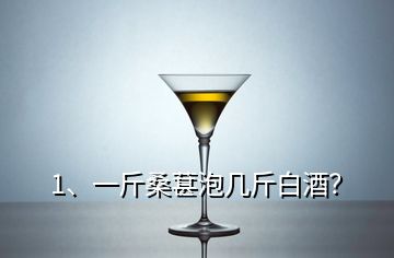 1、一斤桑葚泡幾斤白酒？