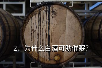 2、為什么白酒可助催眠？