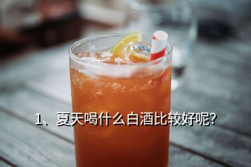 1、夏天喝什么白酒比較好呢？