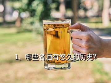 1、哪些名酒有悠久的歷史？