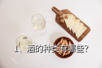 1、酒的種類有哪些？