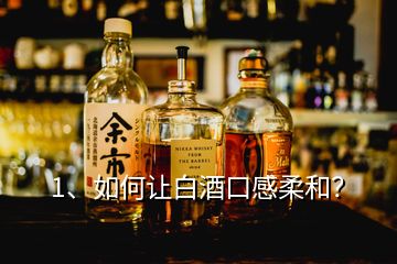 1、如何讓白酒口感柔和？