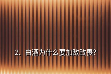 2、白酒為什么要加敵敵畏？