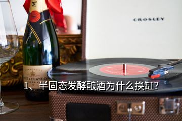 1、半固態(tài)發(fā)酵釀酒為什么換缸？