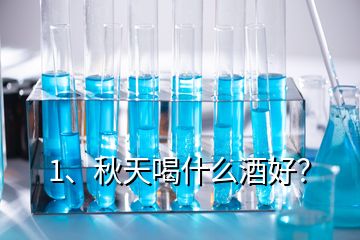 1、秋天喝什么酒好？