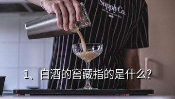 1、白酒的窖藏指的是什么？