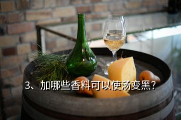 3、加哪些香料可以使湯變黑？