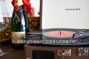 1、酒真的越陳越香嗎？存放多久的酒最好喝？