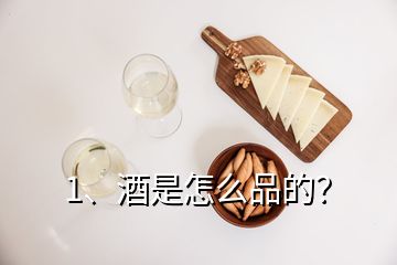 1、酒是怎么品的？