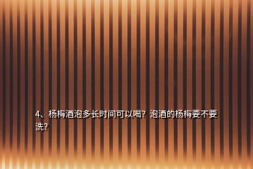 4、楊梅酒泡多長(zhǎng)時(shí)間可以喝？泡酒的楊梅要不要洗？
