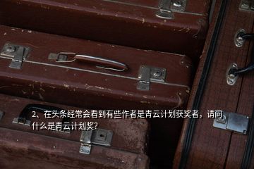 2、在頭條經(jīng)常會(huì)看到有些作者是青云計(jì)劃獲獎(jiǎng)?wù)撸?qǐng)問(wèn)什么是青云計(jì)劃獎(jiǎng)？