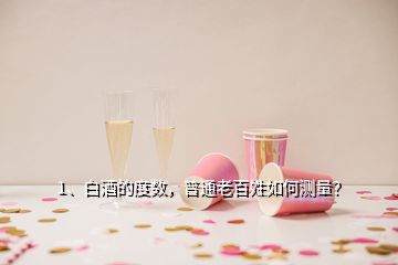 1、白酒的度數(shù)，普通老百姓如何測(cè)量？