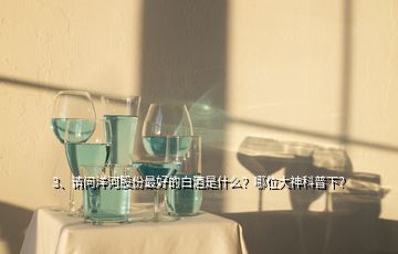 3、請問洋河股份最好的白酒是什么？哪位大神科普下？