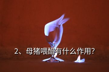 2、母豬喂醋有什么作用？