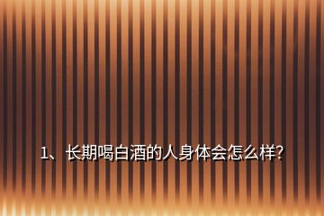 1、長(zhǎng)期喝白酒的人身體會(huì)怎么樣？