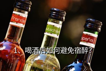 1、喝酒后如何避免宿醉？