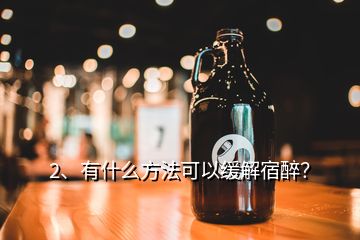 2、有什么方法可以緩解宿醉？