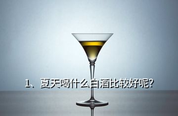 1、夏天喝什么白酒比較好呢？