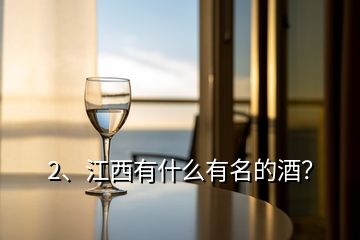 2、江西有什么有名的酒？