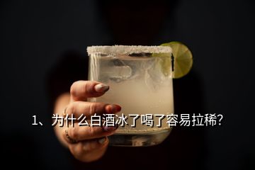 1、為什么白酒冰了喝了容易拉稀？