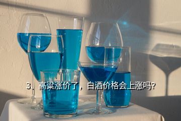 3、高粱漲價了，白酒價格會上漲嗎？