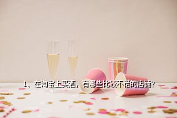 1、在淘寶上買(mǎi)酒，有哪些比較不錯(cuò)的店鋪？