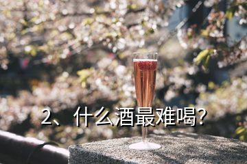 2、什么酒最難喝？