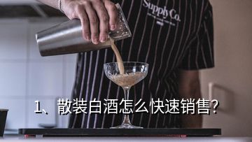 1、散裝白酒怎么快速銷售？