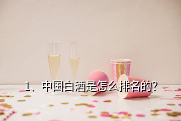 1、中國(guó)白酒是怎么排名的？