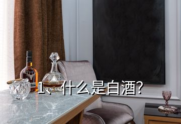 1、什么是白酒？