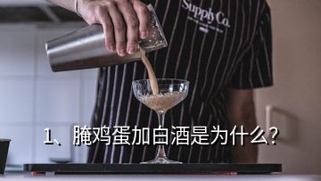 1、腌雞蛋加白酒是為什么？