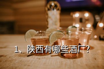 1、陜西有哪些酒廠？