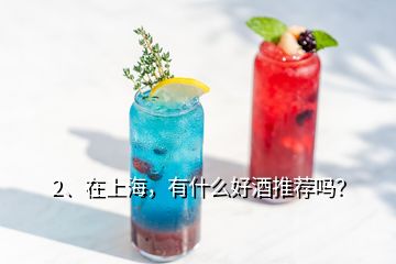 2、在上海，有什么好酒推薦嗎？