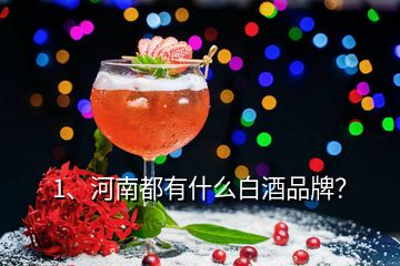 1、河南都有什么白酒品牌？