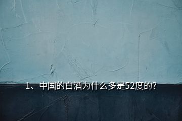 1、中國的白酒為什么多是52度的？