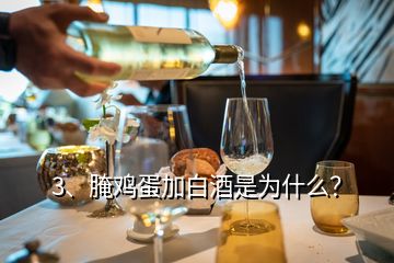 3、腌雞蛋加白酒是為什么？