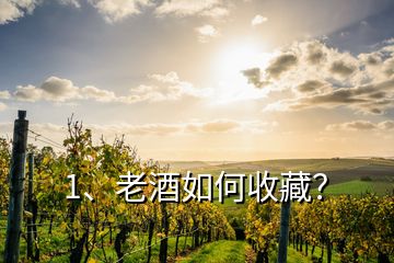 1、老酒如何收藏？