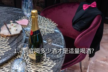 1、到底喝多少酒才是適量喝酒？