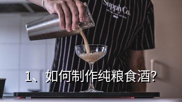 1、如何制作純糧食酒？