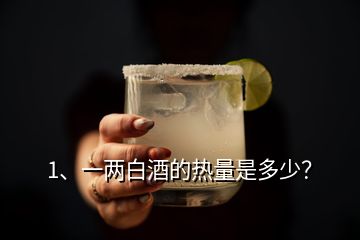 1、一兩白酒的熱量是多少？