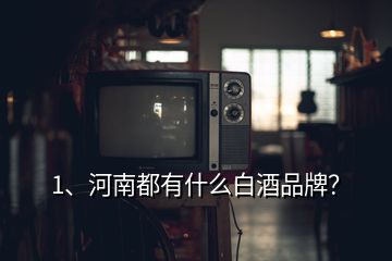 1、河南都有什么白酒品牌？