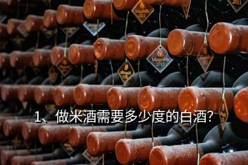 1、做米酒需要多少度的白酒？