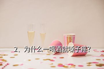 2、為什么一喝酒就嗓子疼？