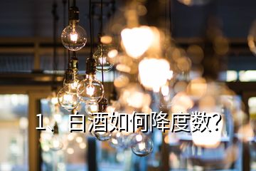 1、白酒如何降度數(shù)？