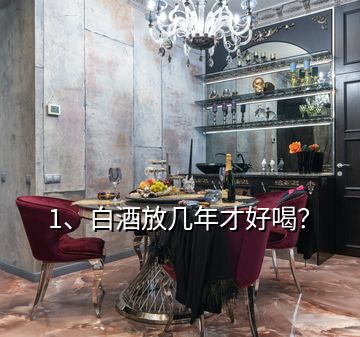 1、白酒放幾年才好喝？