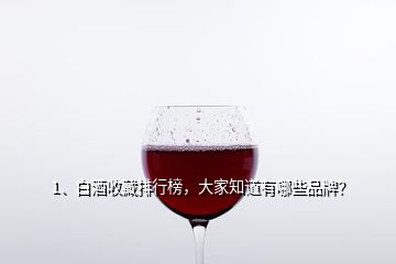 1、白酒收藏排行榜，大家知道有哪些品牌？