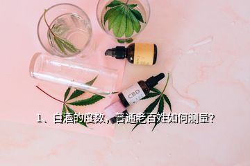 1、白酒的度數(shù)，普通老百姓如何測(cè)量？